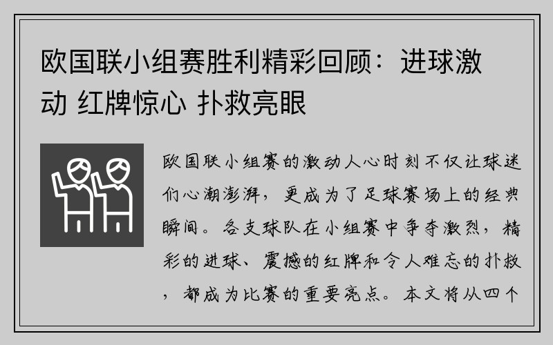 欧国联小组赛胜利精彩回顾：进球激动 红牌惊心 扑救亮眼