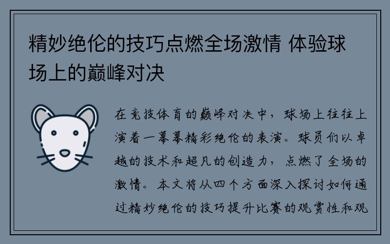 精妙绝伦的技巧点燃全场激情 体验球场上的巅峰对决