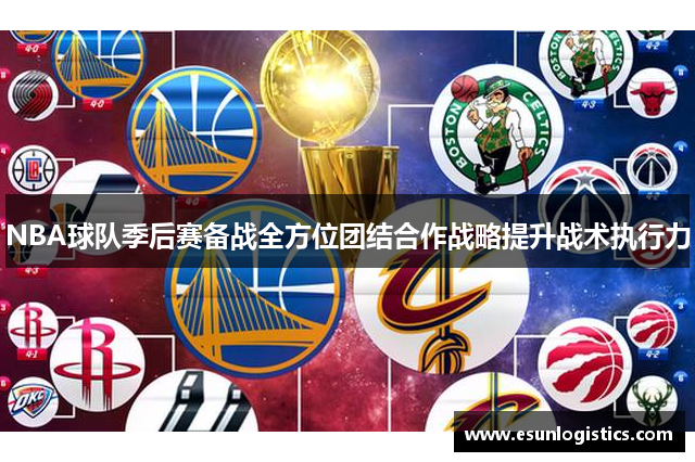 NBA球队季后赛备战全方位团结合作战略提升战术执行力