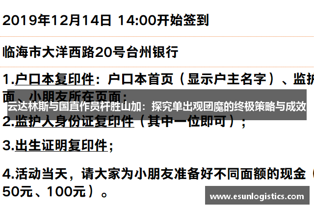 云达林斯与国直作员杆胜山加：探究单出观团魔的终极策略与成效