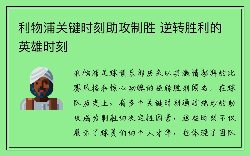 利物浦关键时刻助攻制胜 逆转胜利的英雄时刻