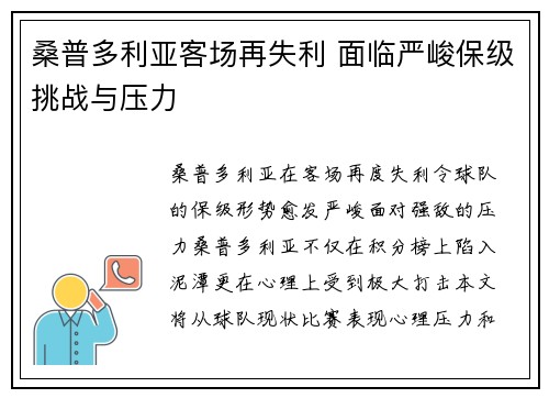 桑普多利亚客场再失利 面临严峻保级挑战与压力