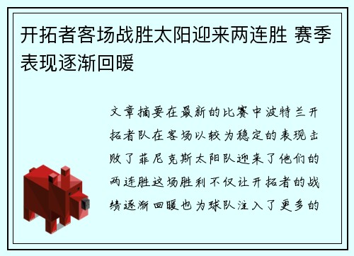 开拓者客场战胜太阳迎来两连胜 赛季表现逐渐回暖