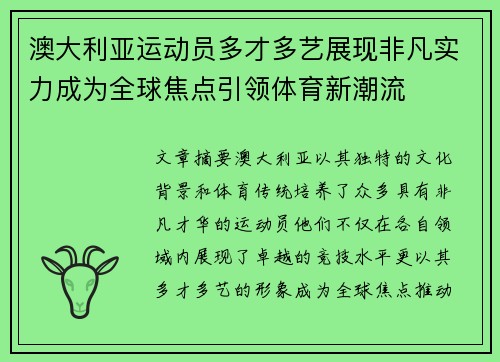 澳大利亚运动员多才多艺展现非凡实力成为全球焦点引领体育新潮流