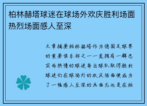 柏林赫塔球迷在球场外欢庆胜利场面热烈场面感人至深