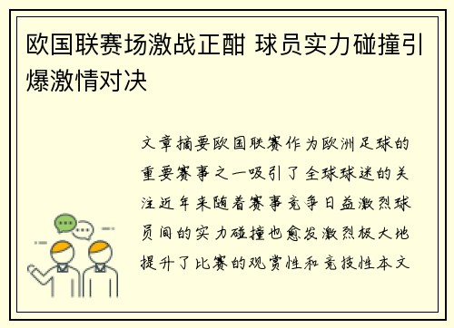 欧国联赛场激战正酣 球员实力碰撞引爆激情对决