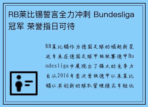 RB莱比锡誓言全力冲刺 Bundesliga 冠军 荣誉指日可待