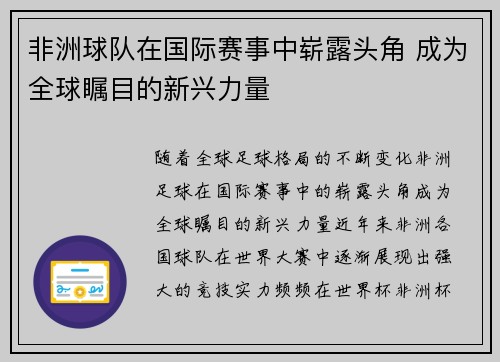 非洲球队在国际赛事中崭露头角 成为全球瞩目的新兴力量