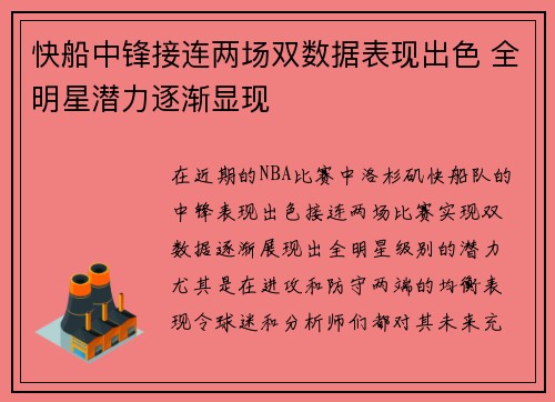 快船中锋接连两场双数据表现出色 全明星潜力逐渐显现