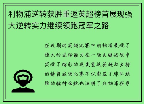 利物浦逆转获胜重返英超榜首展现强大逆转实力继续领跑冠军之路