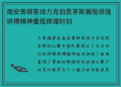 南安普顿客场力克伯恩茅斯展现顽强拼搏精神重现辉煌时刻