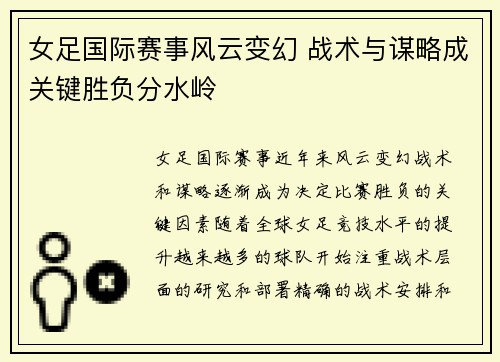 女足国际赛事风云变幻 战术与谋略成关键胜负分水岭