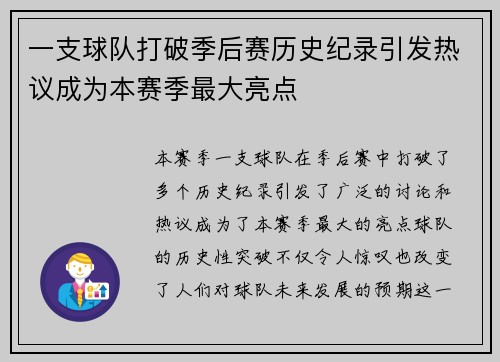 一支球队打破季后赛历史纪录引发热议成为本赛季最大亮点