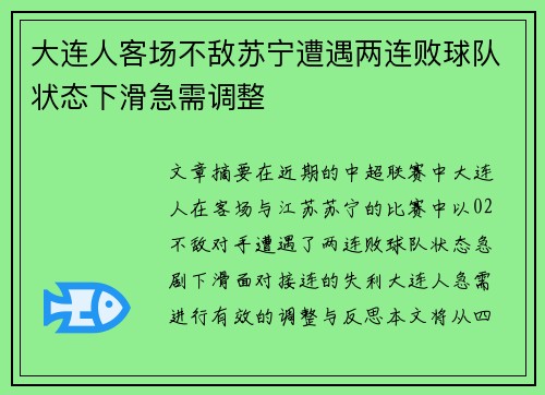 大连人客场不敌苏宁遭遇两连败球队状态下滑急需调整