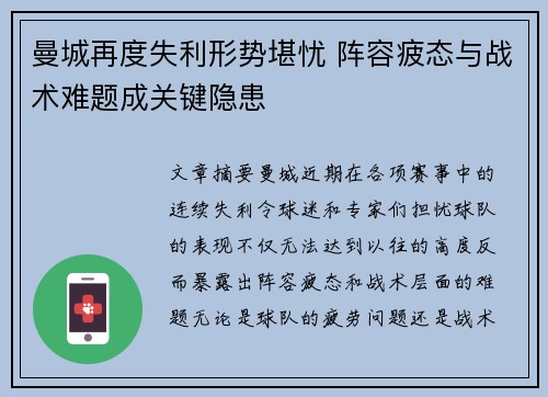 曼城再度失利形势堪忧 阵容疲态与战术难题成关键隐患