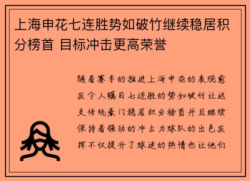 上海申花七连胜势如破竹继续稳居积分榜首 目标冲击更高荣誉