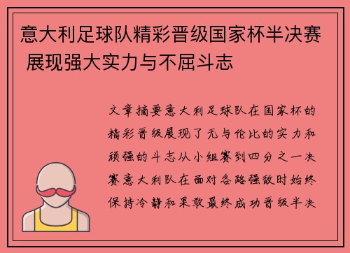 意大利足球队精彩晋级国家杯半决赛 展现强大实力与不屈斗志