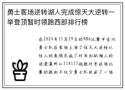 勇士客场逆转湖人完成惊天大逆转一举登顶暂时领跑西部排行榜