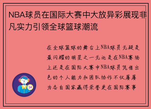 NBA球员在国际大赛中大放异彩展现非凡实力引领全球篮球潮流