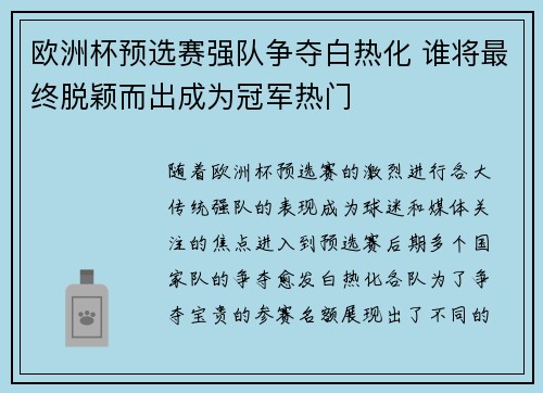 欧洲杯预选赛强队争夺白热化 谁将最终脱颖而出成为冠军热门