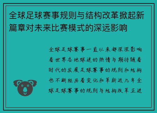 全球足球赛事规则与结构改革掀起新篇章对未来比赛模式的深远影响