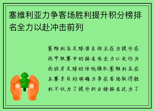 塞维利亚力争客场胜利提升积分榜排名全力以赴冲击前列