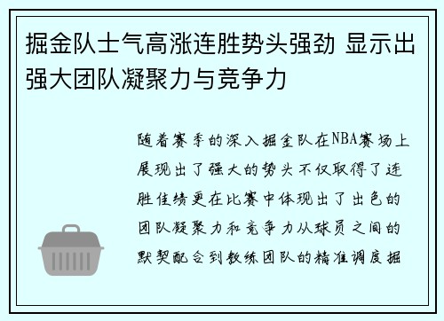 掘金队士气高涨连胜势头强劲 显示出强大团队凝聚力与竞争力