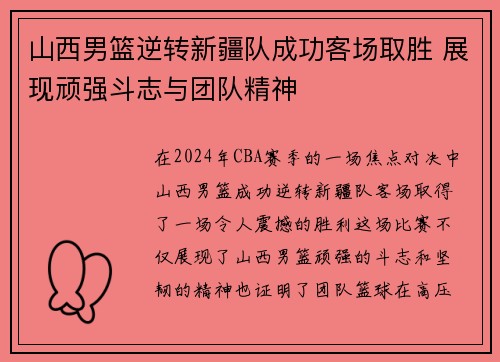 山西男篮逆转新疆队成功客场取胜 展现顽强斗志与团队精神