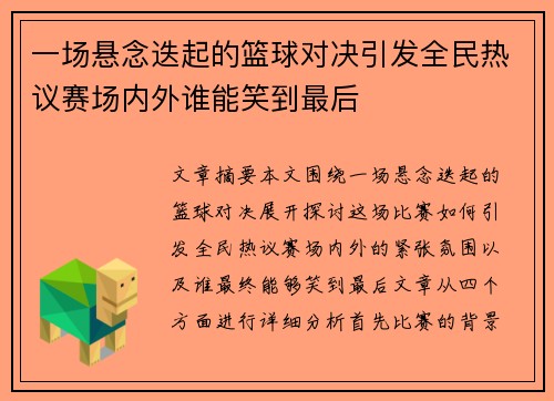 一场悬念迭起的篮球对决引发全民热议赛场内外谁能笑到最后