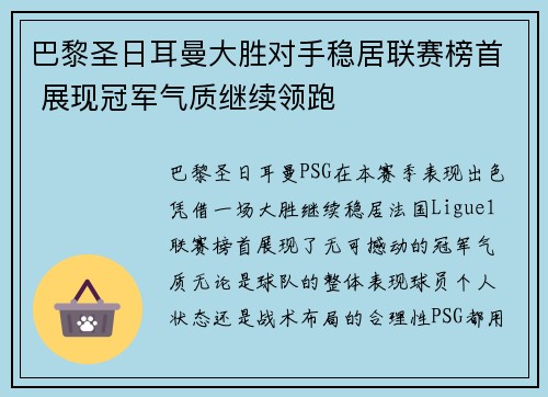 巴黎圣日耳曼大胜对手稳居联赛榜首 展现冠军气质继续领跑