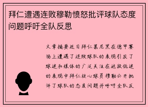 拜仁遭遇连败穆勒愤怒批评球队态度问题呼吁全队反思