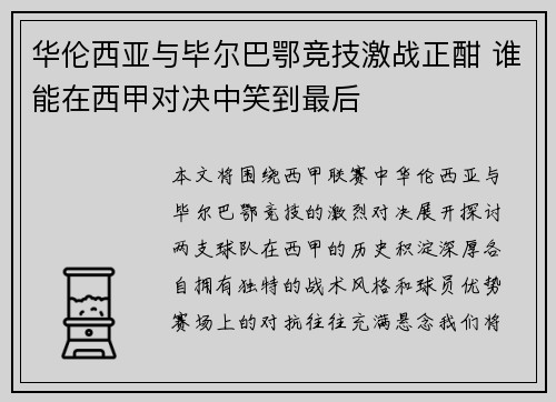 华伦西亚与毕尔巴鄂竞技激战正酣 谁能在西甲对决中笑到最后