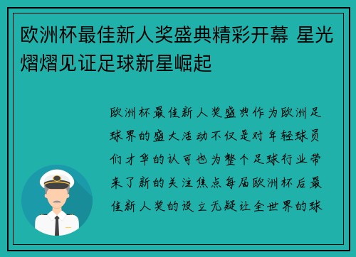 欧洲杯最佳新人奖盛典精彩开幕 星光熠熠见证足球新星崛起