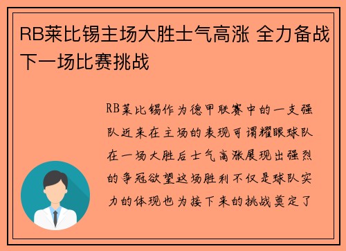 RB莱比锡主场大胜士气高涨 全力备战下一场比赛挑战