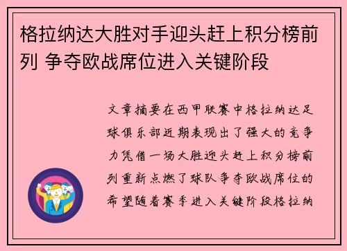 格拉纳达大胜对手迎头赶上积分榜前列 争夺欧战席位进入关键阶段