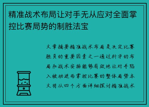 精准战术布局让对手无从应对全面掌控比赛局势的制胜法宝