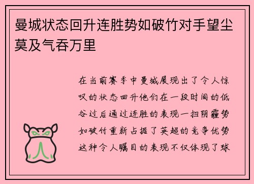 曼城状态回升连胜势如破竹对手望尘莫及气吞万里