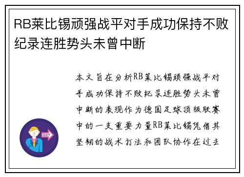 RB莱比锡顽强战平对手成功保持不败纪录连胜势头未曾中断