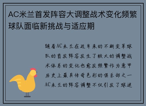 AC米兰首发阵容大调整战术变化频繁球队面临新挑战与适应期