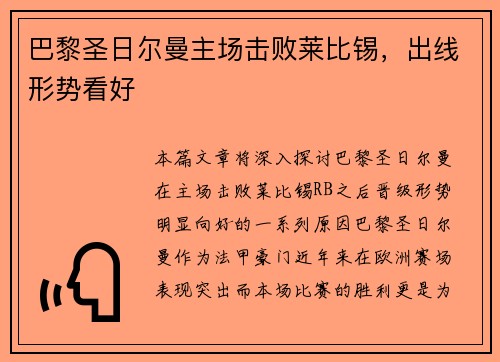 巴黎圣日尔曼主场击败莱比锡，出线形势看好