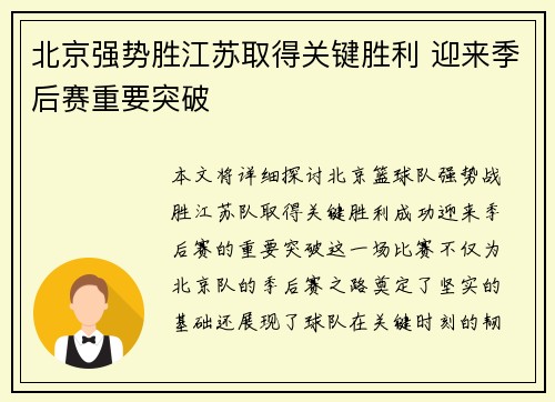 北京强势胜江苏取得关键胜利 迎来季后赛重要突破