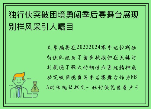 独行侠突破困境勇闯季后赛舞台展现别样风采引人瞩目