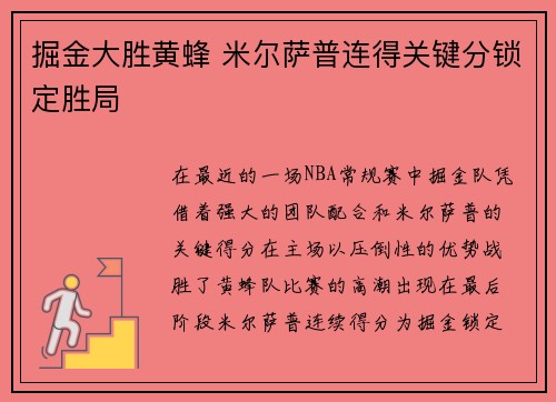 掘金大胜黄蜂 米尔萨普连得关键分锁定胜局