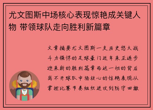 尤文图斯中场核心表现惊艳成关键人物 带领球队走向胜利新篇章