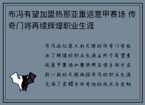 布冯有望加盟热那亚重返意甲赛场 传奇门将再续辉煌职业生涯