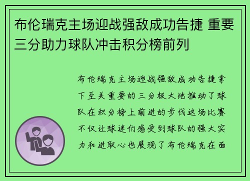 布伦瑞克主场迎战强敌成功告捷 重要三分助力球队冲击积分榜前列