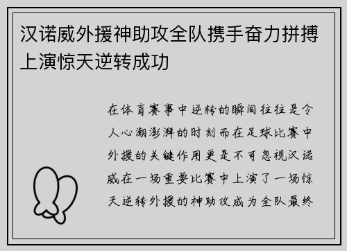 汉诺威外援神助攻全队携手奋力拼搏上演惊天逆转成功