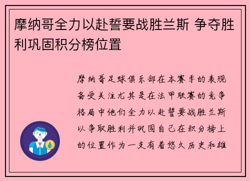 摩纳哥全力以赴誓要战胜兰斯 争夺胜利巩固积分榜位置