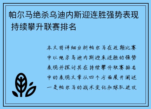 帕尔马绝杀乌迪内斯迎连胜强势表现 持续攀升联赛排名