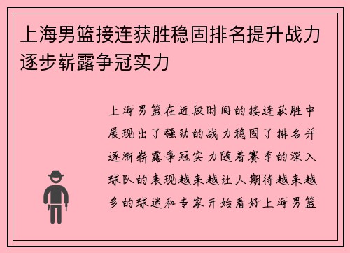 上海男篮接连获胜稳固排名提升战力逐步崭露争冠实力